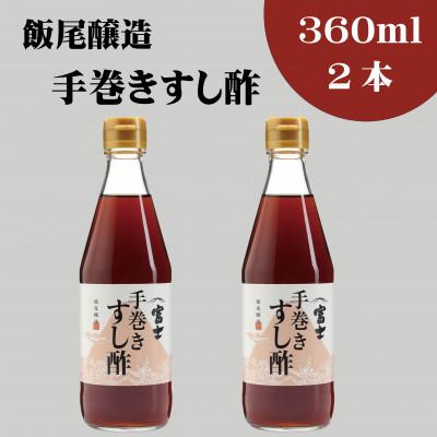 ふるさと納税 宮津市 手巻きすし酢 360ml×2本セット　