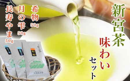 新宮茶味わいセット