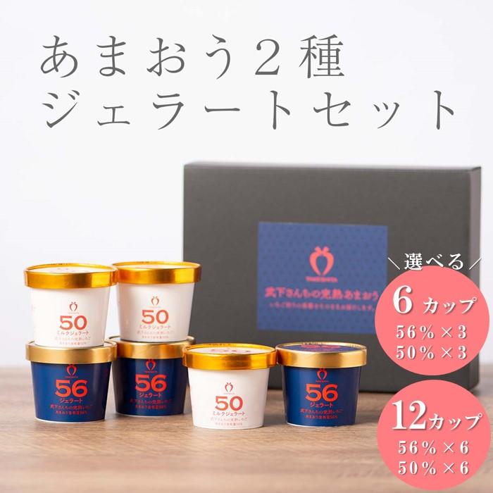 【ふるさと納税】武下さんちのあまおうジェラート 56％と50％ 2色ギフト 濃厚なのに後味さっぱり！【6カップ・12カップ】 | ジェラート アイス アイスクリーム シャーベット カップ カップアイス 詰め合わせ あまおう 苺 いちご 6個 12個 スイーツ ご当地 お取り寄せ