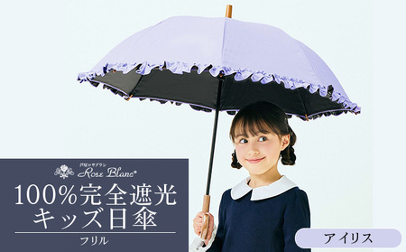 ロサブラン [アイリス] 【日傘】シングルフリル キッズサイズ【47cm】 