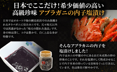 網走産アブラガニ内子（塩漬け）80g×2 ABR033