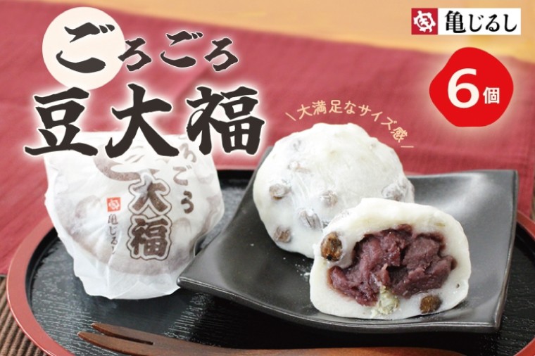 
            ごろごろ豆大福 6個入り【豆大福 大福 和菓子 スイーツ 餅 あんこ 粒あん おやつ 手土産 メディア掲載 お取り寄せ ギフト グルメ 贈答 冷凍 亀印製菓 茨城県 水戸市】（MP-1)
          