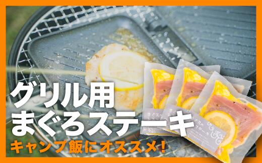 【ふるさと納税】年内発送 12月末までにお届け グリル用まぐろステーキ 3袋セット＜お試し商品＞　鮪 マグロ まぐろ 国産まぐろ ビンナガマグロ ステーキ トロ 小分け 小分 贅沢 冷凍 惣菜 簡単 調理 ホットサンドメーカー オリーブオイル レモン ブラックペッパー KI-34