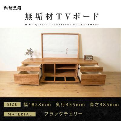 ふるさと納税 大川市 【大川家具】無垢材　テレビボード　ハイタイプ　風雅type2　ローボードBC　幅1800【設置付き】
