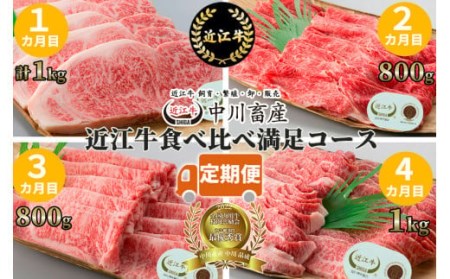 定期便 令和4年度 全国肉用牛枝肉共励会 最優秀賞受賞 中川牧場の近江牛 食べ比べ満足コース（4カ月）[高島屋選定品] CO02 （株）高島屋洛西店 東近江