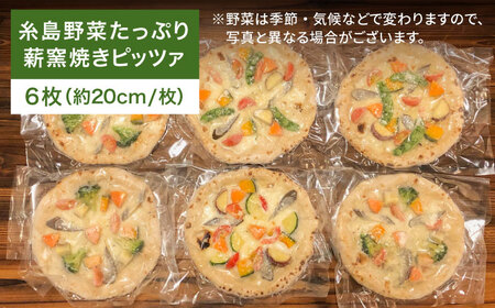 大地の恵み！糸島産の野菜をふんだんに使用した薪窯焼きピッツァ6枚セット《糸島》【mamma-mia】[AUH004] ピザ 冷凍 ギフト セット 窯焼き 野菜 手作り イタリアン チーズ