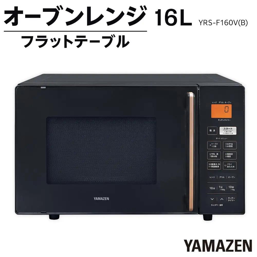 【ふるなびWEEK対象】YAMAZEN　オートメニュー12種搭載 16Lフラットオーブンレンジ　YRS-F160V(B)/ 山善 オーブンレンジ レンジ グリル 家電 おしゃれ 新生活 一人暮らし ギフト プレゼント 贈り物 人気 おすすめ