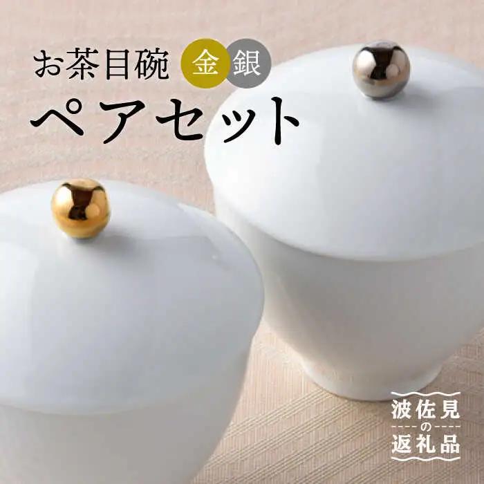 【波佐見焼】お茶目碗 金銀 ペアセット 小鉢 スープカップ 湯飲み  食器 皿 【重山陶器】 [ZB09]  波佐見焼