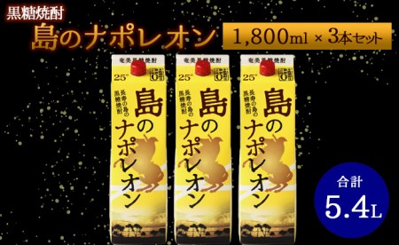 【鹿児島県天城町】本格 黒糖焼酎 島のナポレオン 紙パック 1800ml×3本ｾｯﾄ 計5.4L A-36