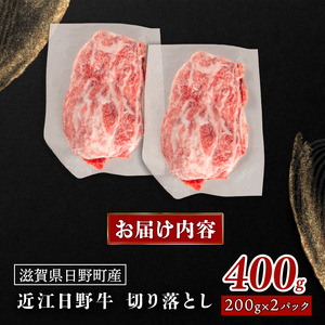 近江牛 切り落とし 400g 牛肉切り落とし 牛肉切り落とし 牛肉切り落とし 牛肉切り落とし 牛肉切り落とし 牛肉切り落とし