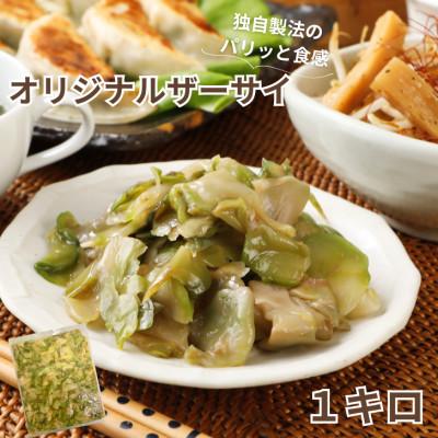 ふるさと納税 伊達市 パリッと食感!オリジナルザーサイ 1kg