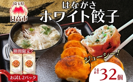 餃子はながさホワイト餃子お試し餃子【32個(16個×2パック)】【冷凍】
