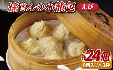 孫さんの小籠包(えび3袋)