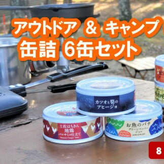 【ふるさと納税】 アウトドア キャンプ オススメ 缶詰 6缶 セット カツオ 地鶏 スイーツ おかず プレゼント ギフト 魚 海鮮 魚介類 肉 地鶏 鶏肉 デザート 高知県 黒潮町