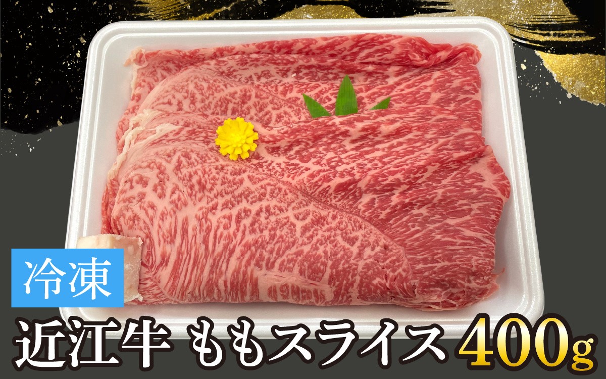 
                  近江牛ももスライス 400g[T008] / 近江牛 和牛 牛肉 モモ スライス 400g すき焼き しゃぶしゃぶ 肉じゃが 野菜炒め 国産 滋賀県 大津市 霜降り
                