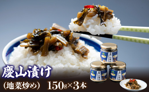 
慶山漬け（地菜炒め）150ｇ×3セット ※離島（沖縄含む）はお届けできません。慶山漬け 地菜炒め 野沢菜 郷土料理 送料無料 山梨県 笛吹市 213-001
