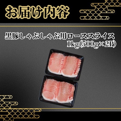 【鹿児島県産】黒豚 しゃぶしゃぶ用 ローススライス 計約1kg(約500g×2P)(南九州市)【配送不可地域：離島】