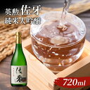 【ふるさと納税】英勲 佐牙 純米大吟醸 720ml　【お酒・日本酒・純米吟醸酒】