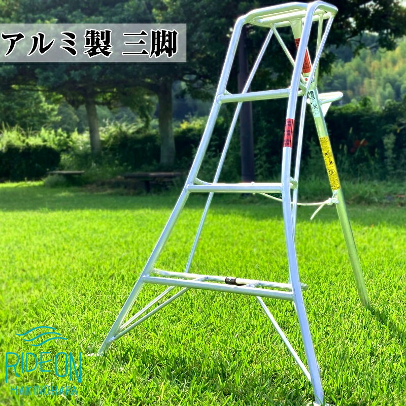 【ふるさと納税】 アルミ三脚 フリーステップ N-4 軽量 コンパクト 持ち運び便利 アウトドア 写真 三脚 スタンド 調整可能 安定性 耐久性 高さ調節 カメラアクセサリー 果樹園 農業 造園業 職人 手作り 牧之原市 静岡県
