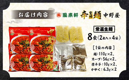 風来軒 宮崎辛麺「中野屋」（常温生麺）2食入×4袋 辛麺 中華麺 自家製面