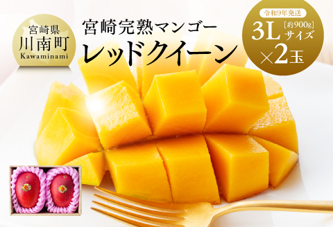 【令和7年発送】宮崎県産完熟マンゴー 「レッドクイーン」3L×2玉 【 果物 フルーツ マンゴー 宮崎県産 完熟マンゴー みやざきマンゴー 先行予約 数量限定 期間限定 】[D03210]