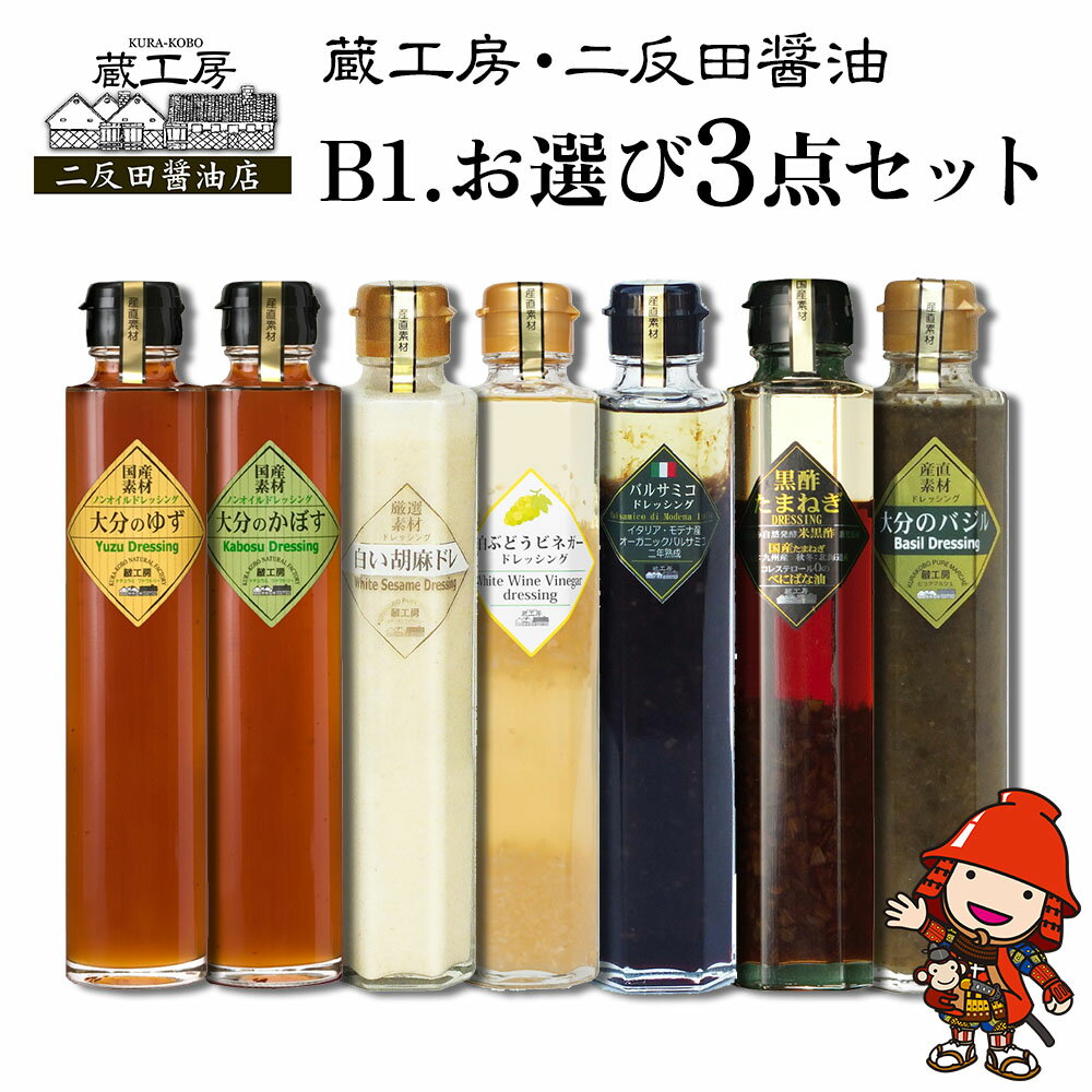 【ふるさと納税】蔵工房・二反田醤油 B1.お選び 3点セット | 調味料 ドレッシング バジル 黒酢玉ねぎ バルサミコ 胡麻 かぼす ゆず 白ぶどう ビネガーノンオイル 選べる 3点 セット 九州産 大分県 中津市 送料無料
