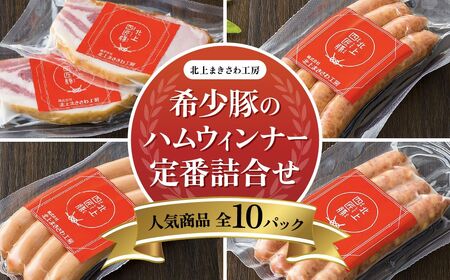 【世界が認めた味/ 北上まきさわ工房】希少豚のハム・ウィンナー 定番詰合せセット② 岩手県 北上市 D0288 （北上観光物産館アクセス）ハム ウインナー ウィンナー 豚肉 北上四匠豚 贈答 贈り物 