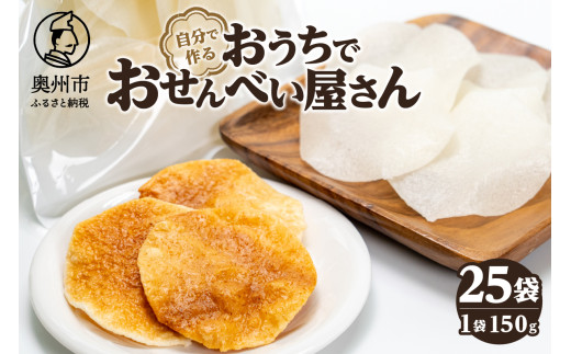 おうちでおせんべい屋さん お煎餅生地 25袋 キャンプ BBQ うるち米100% 自分で作るお煎餅 [R0018]