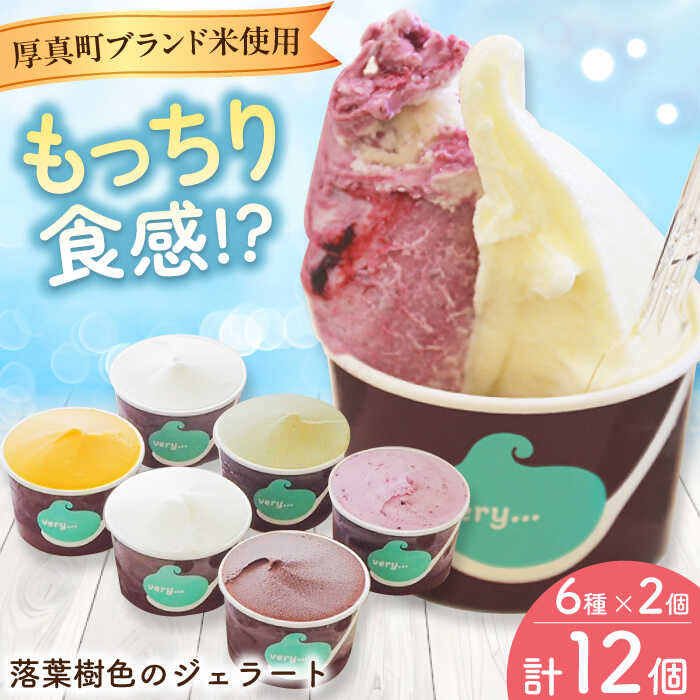 【ふるさと納税】very motch 米粉のジェラート 6種×2セット 計12個 お届け回数選べる！ 《厚真町》【株式会社クーバル】ジェラート アイス セット アソート 米粉 詰め合わせ スイーツ ギフト 定期便 送料無料 北海道 [AXBQ007]