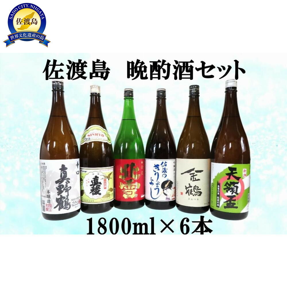 【ふるさと納税】佐渡島　晩酌酒セット　1800ml×6本 | お酒 さけ 人気 おすすめ 送料無料 ギフト
