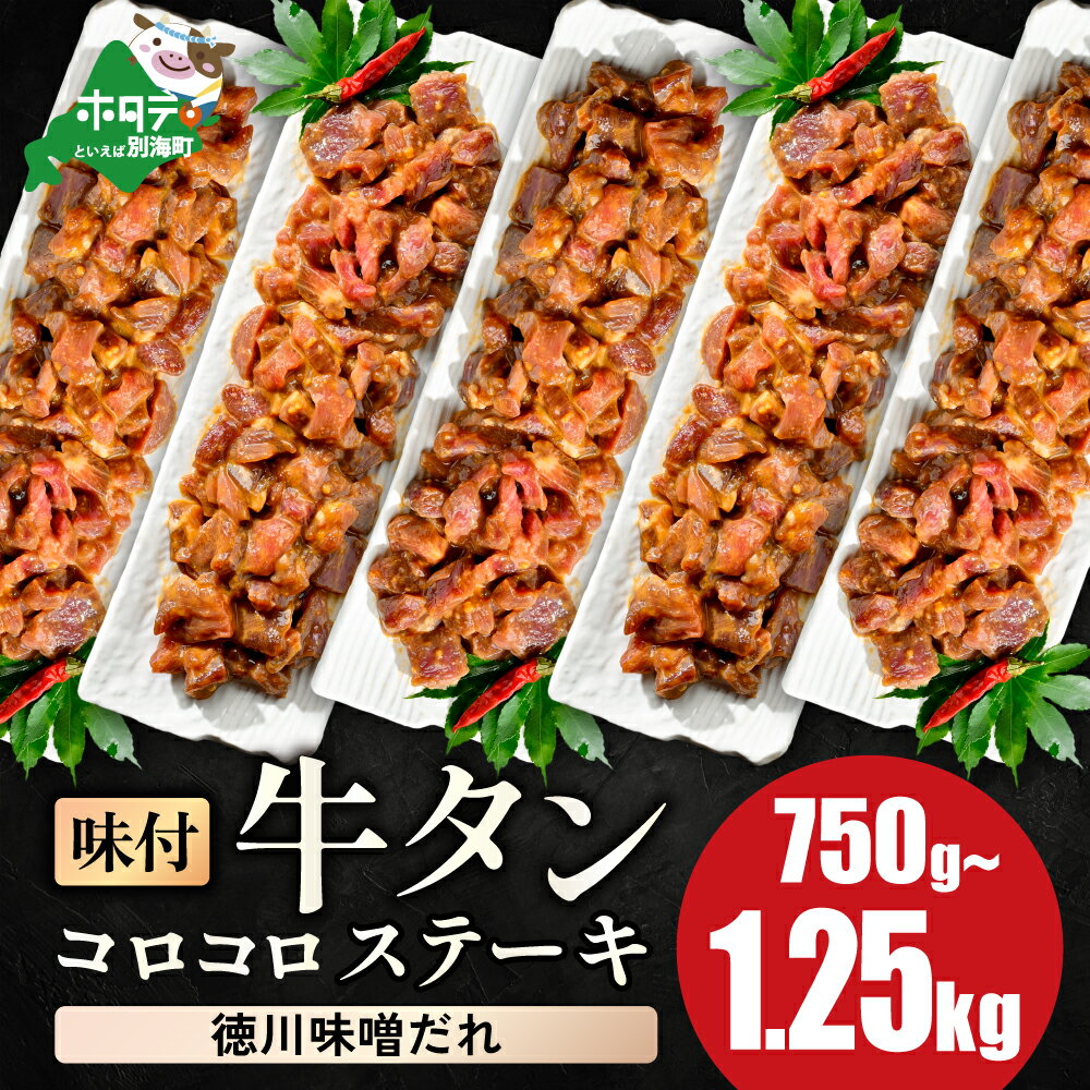 【ふるさと納税】時短で贅沢普段使い 濃厚味噌ダレ 牛タン コロコロ ステーキ 750g 1kg 1.25kg【 小分け 】 （ ふるさと納税 牛タン ふるさと納税 ステーキ ふるさと タン タン先 焼肉 焼き肉 肉 牛肉 訳あり 福袋 北海道 別海町 父の日 ）
