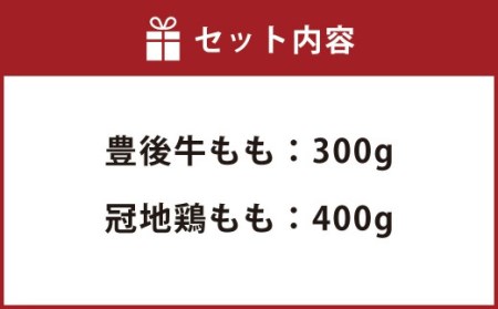 豊後牛・冠地鶏 焼肉 セット 700g 牛もも 鶏もも 大分県