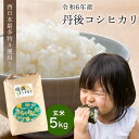 【ふるさと納税】直売所直送「令和6年産　京丹後市産　コシヒカリ」玄米 5kg 特A 検査1等米 国産 米 こめ ごはん 京都産 ふるさと納税 コシヒカリ ふるさと納税 米