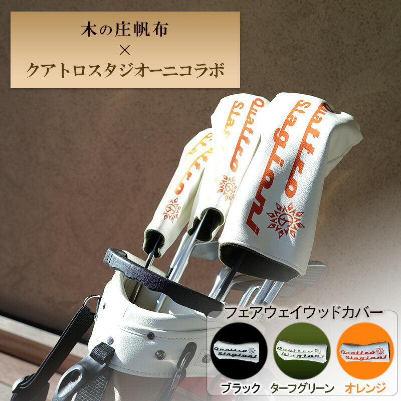 【ふるさと納税】木の庄帆布×クアトロスタジオーニコラボ フェアウェイウッドヘッドカバー　K-QSKHG-FW01M-
