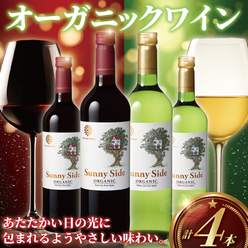 【ふるさと納税】 オーガニックワイン 4本 セット ぶどう 葡萄 果実酒 赤ワイン 白ワイン ワイン お酒 酒 赤 白 レッド ホワイト サニーサイド オーガニック おーがにっく 酒 アルコール 果実酒 わいん wine 料理 食事 肉 魚介 チーズ おつまみ メルシャン 神奈川 湘南 藤沢