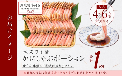 3547.  無地熨斗 本ズワイガニ かにしゃぶ ポーション 1kg 4-6人前 生食可 カット済 カニ 蟹 生 ズワイ 本ズワイ 生食 刺身 かにしゃぶ ずわい ずわいがに 蟹しゃぶ かに かに足 