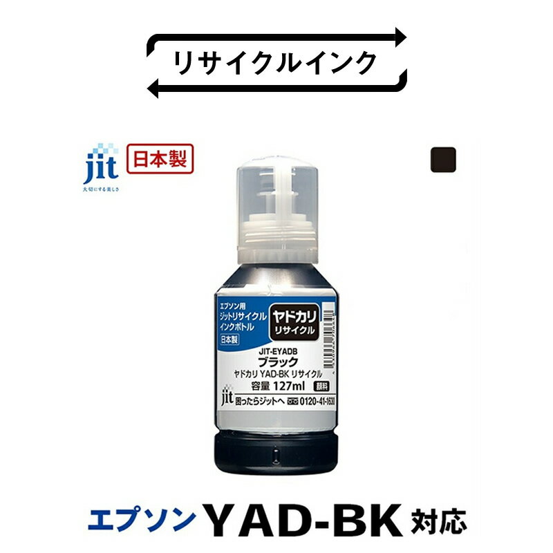 【ふるさと納税】 5-258 ジット　日本製リサイクルインクボトル　YAD-BK用JIT-EYADB ふるさと納税 エプソン　YAD-BK　リサイクルインクボトル　ブラック　ヤドカリ おすすめ 山梨県 南アルプス市 送料無料 ALPBN038