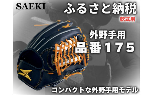 【クリーム・左投げ用】SAEKI　野球グローブ 【軟式・品番175】