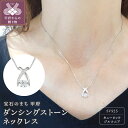 【ふるさと納税】 ペンダント ネックレス レディース ジュエリー アクセサリー ダンシング ストーン シルバー ニューヨークシリーズ ギフト プレゼント 専用BOX付 保証書付 k001-853