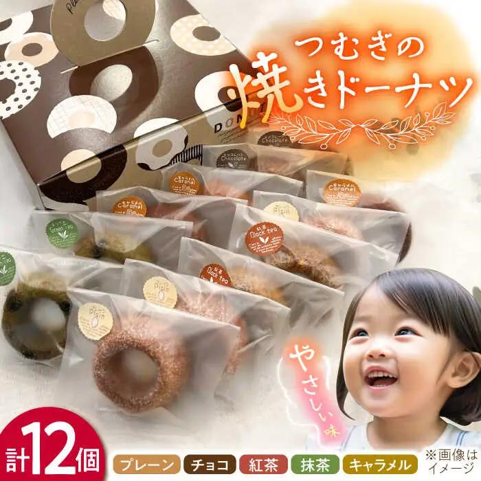 つむぎの焼きドーナツ １２個入り 糸島市 / つむぎ洋菓子店 [ANO002]