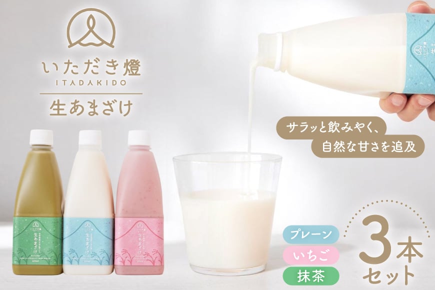 
            甘酒 生あまざけ 3種 500ml 3本 セット [いただき燈 長崎県 雲仙市 item2245] あまざけ 飲み比べ 米麹 ノンアルコール 無加糖 麹甘酒 
          