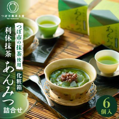 ふるさと納税 高石市 利休抹茶あんみつ詰合せ6個入(RAM-6)