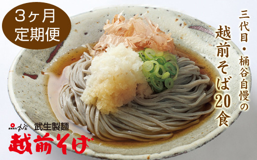 
【定期便３回】創業90余年の武生製麺　三代目自慢の「越前そば20食」
