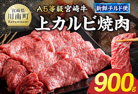 【A5等級】【新鮮チルド便】宮崎牛上カルビ焼肉 900g【 肉 宮崎 焼肉 牛肉 おかず A5 】 [B13203] 900g