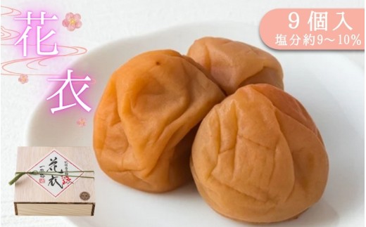 梅干し　花衣 9個入り / みなべ町 梅干 うめぼし ウメ 個包装 贈答用 ギフト プレゼント 紀州南高梅 南高梅 お弁当 おにぎり【mrt018】