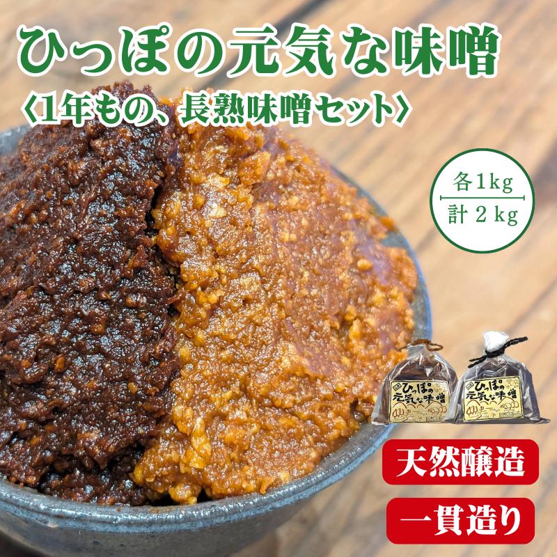 
原料から一貫造り！ひっぽの元気な味噌2kgセット（一年味噌・長熟味噌）各1kg｜みそ SOY 有機肥料 天然熟成 一貫造り 手作り 安心安全 健康 美容 発酵食品 腸活 菌活【43001】
