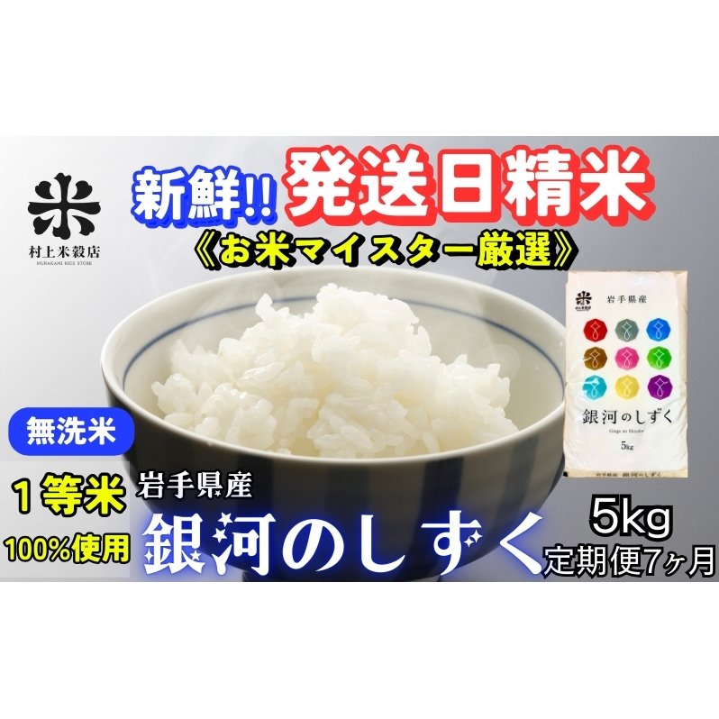 ★岩手の本気が生んだ米★『定期便7ヵ月』銀河のしずく《特A 6年連続獲得中!》【無洗米】5kg 令和6年産 盛岡市産 ◆発送当日精米・1等米のみを使用したお米マイスター監修の米◆