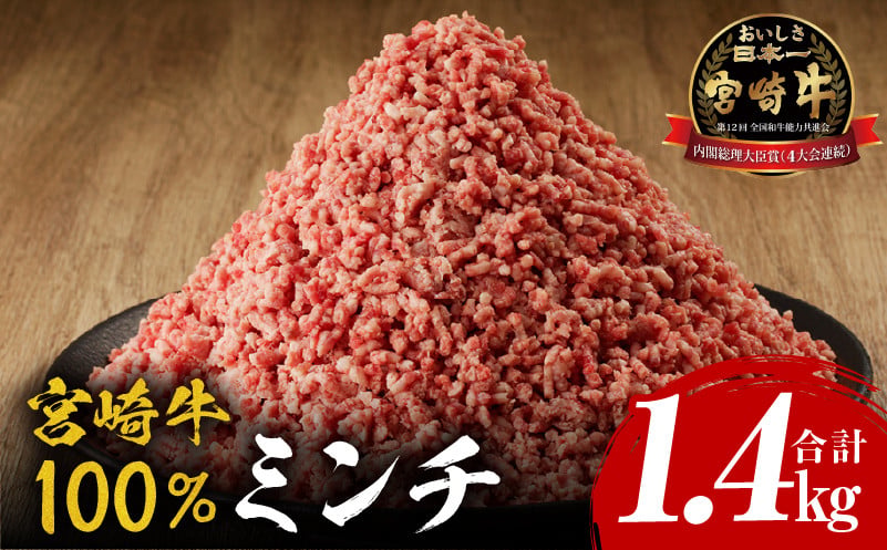 
                  【選べる発送時期】宮崎牛100% ミンチ1.4kg_M243-019-SKU
                