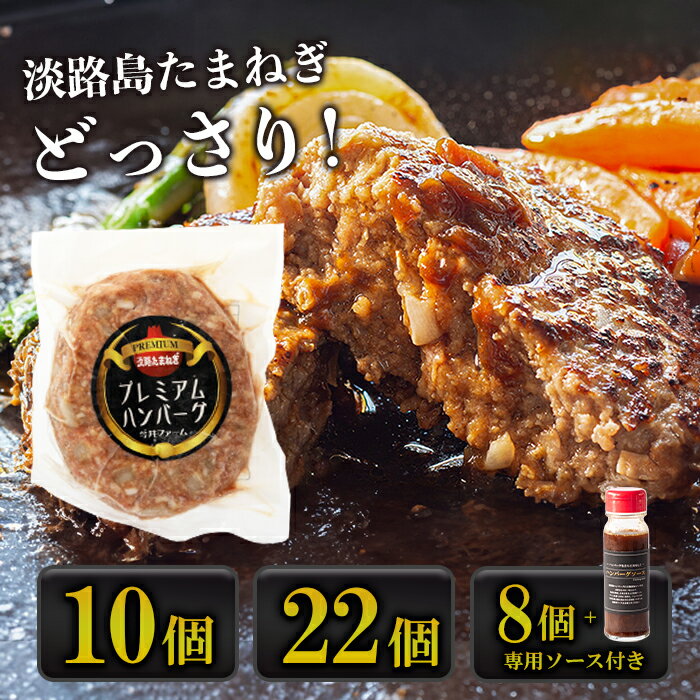 淡路島たまねぎプレミアムハンバーグ　150g×10個