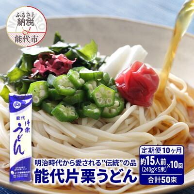 ふるさと納税 能代市 定期便 10回 能代片栗うどん 240g(約3人前) 5束 なべや製麺[No.5335-1345]